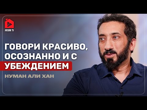 Таква в твоей речи и поведении | Нуман Али Хан