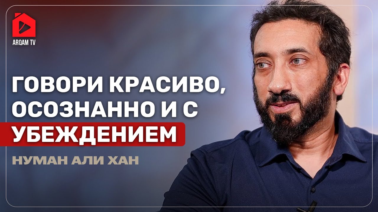 Как развить такву для ясной и уверенной речи | Нуман Али Хан 🗣️