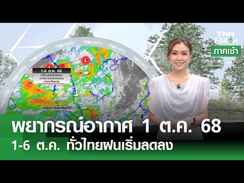 พยากรณ์อากาศ 1 ต.ค. 68 l 1-6 ต.ค. ทั่วไทยฝนเริ่มลดลง l TNN EARTH l 01-10-2025