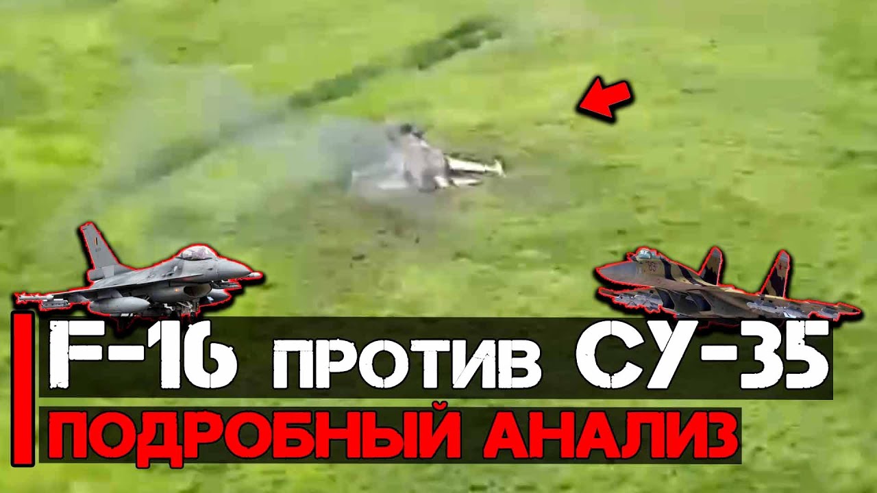 F-16 vs СУ-35: Подробный анализ боя