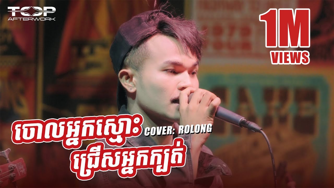 ចោលអ្នកស្មោះជ្រើសអ្នកក្បត់ | Rolong Live Band Cover