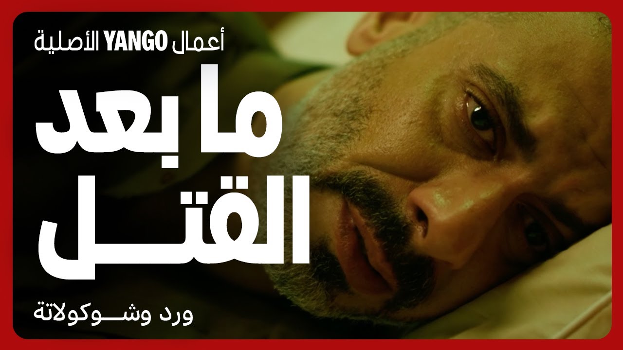 ورد وشوكولاتة: دمار وندم بعد القتل 😢