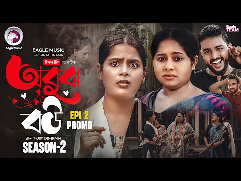 অবুঝ বউ সিজন ২ পর্ব ২ (Promo) Obujh Bou | Eagle Team | Farhan Even, Mumu, Jhuma | Bangla Natok 2025