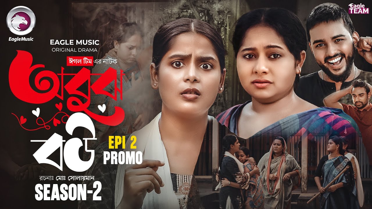 অবুঝ বউ সিজন ২ পর্ব ২ (প্রোমো) | নতুন বাংলা নাটক ২০২৫