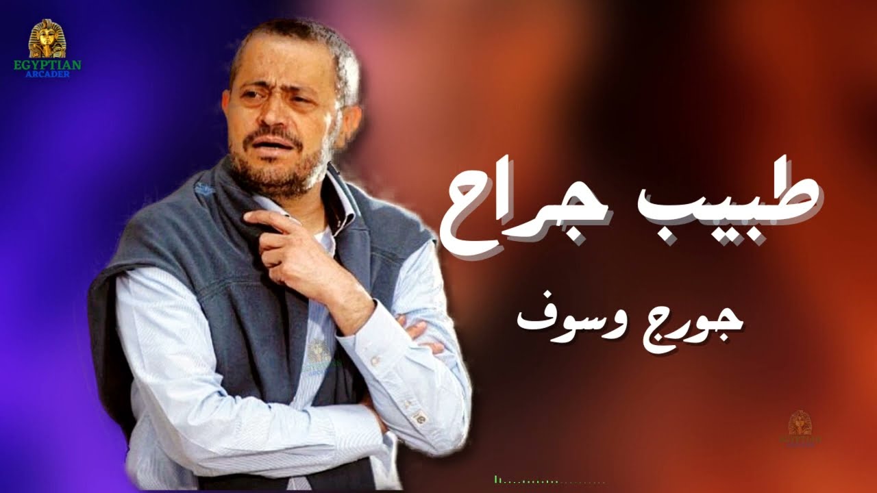 جورج وسوف يغني عن الطبيب الجراح 🎶