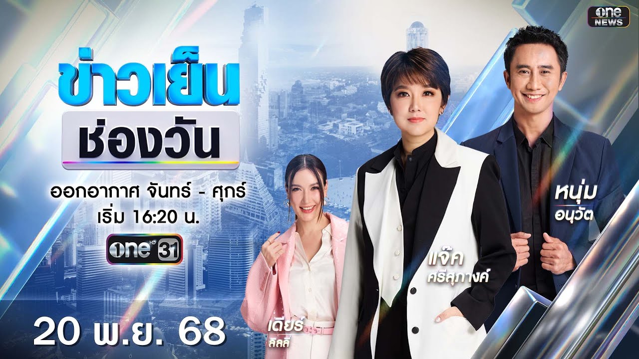 ข่าวเย็นช่องวัน 20 พ.ย. 2568 | one31