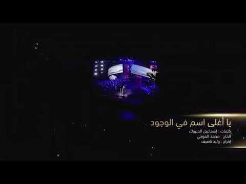 حسين الجسمي: يا أغلى اسم في الوجود لمصر 🇪🇬