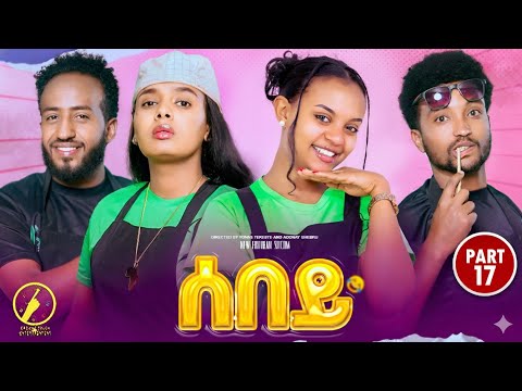 Sebey - New Eritrean Sitcom 2025 - ሰበይ | Part 17