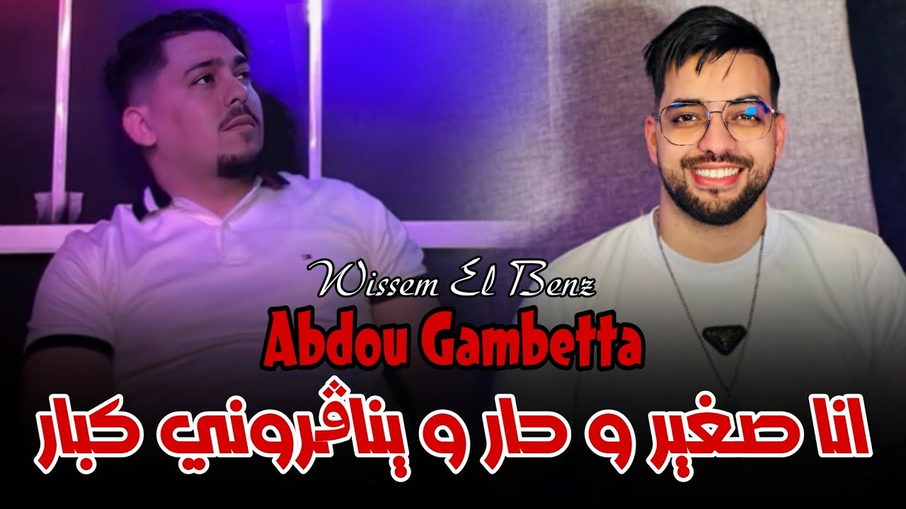 Abdou Gambetta 2024 | Ana Sghir W Har - يناقروني لكبار | Avec Wissem El Benz