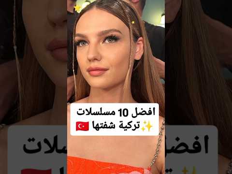افضل 10 مسلسلات تركية شفتها ⚜️✨🇹🇷 #مسلسلات  #مسلسل #explore  #اكسبلور #fypシ゚viral  #لايك #ترند #fyp
