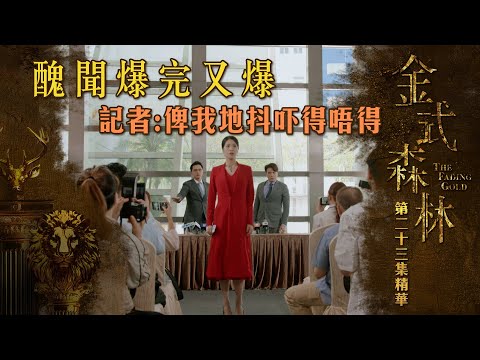 金式森林專區｜精華搶先看｜第23集 - 醜聞爆完又爆 記者:俾我地抖吓得唔得 | 搶先睇更多 即上myTV SUPER