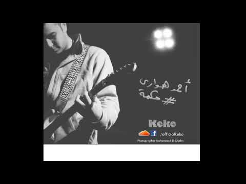 6. 7ekma - حكمة - أحمد هوارى كيكو