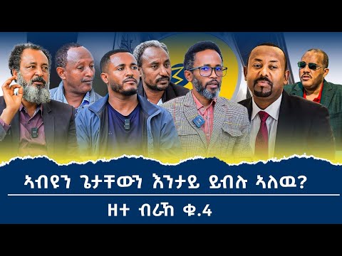 ብወገን ኢትዮጵያ  ዝመፅእ ዘሎ ሓደጋ እንታይ 'ዩ? ሓያል ክትዕ ዝተኻየደሉ ዘተ ብራኸ ሾው ቁ.4  