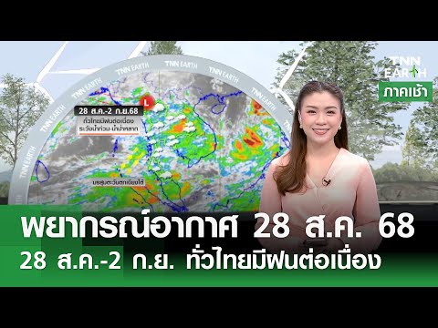 พยากรณ์อากาศ 28 ส.ค. 68 | 28 ส.ค.-2 ก.ย. ทั่วไทยมีฝนต่อเนื่อง l TNN EARTH l 28-08-2025