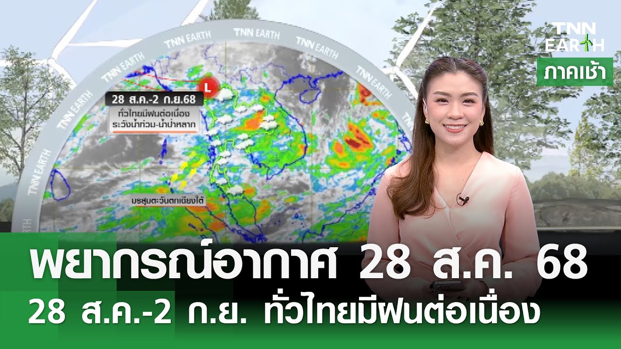พยากรณ์อากาศ 28 ส.ค. 68: ฝนต่อเนื่องทั่วไทย หลังพายุคาจิกิ🌧️