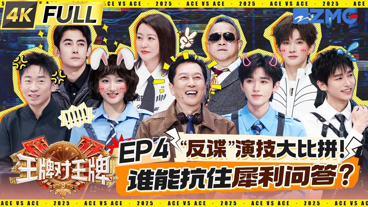 《王牌对王牌9》精彩演技大比拼🔥