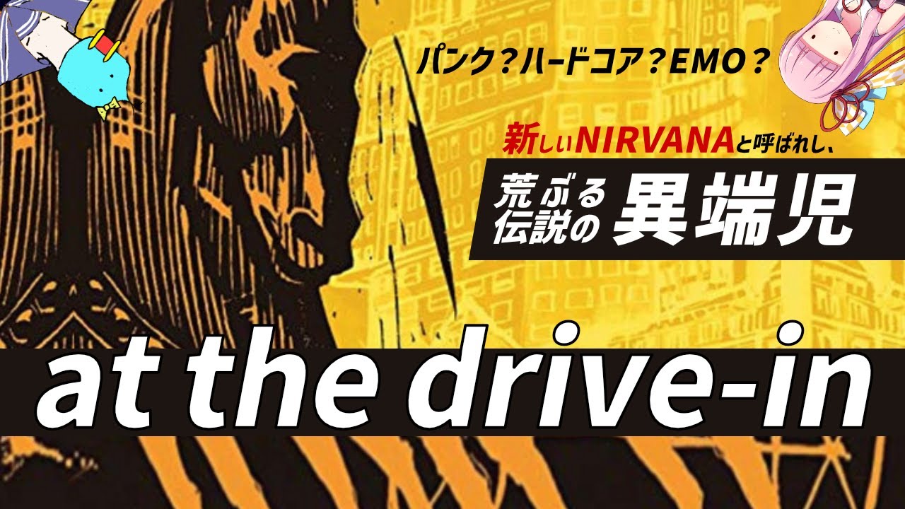 【伝説のロックバンド】At The Drive-In解説🎸