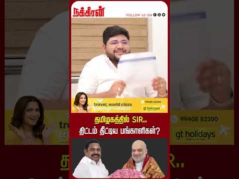 родрооро┐ро┤роХродрпНродро┐ро▓рпН SIR..родро┐роЯрпНроЯроорпН родро┐роЯрпНроЯро┐роп рокроЩрпНроХро╛ро│ро┐роХро│рпН? SRS Ibrahim | SIR Issue | MK Stalin | Nakkheeran