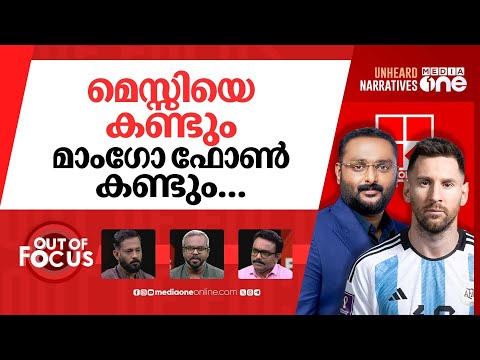 ചതിച്ചത് മെസ്സി? | Messi, Argentina’s Kerala visit postponed | Out Of Focus