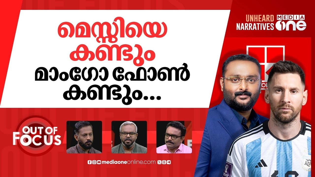 ചതിച്ചത് മെസ്സി? | മെസ്സിയുടെ അർജന്റീന കേരള സന്ദർശനം മാറ്റിവെച്ചു