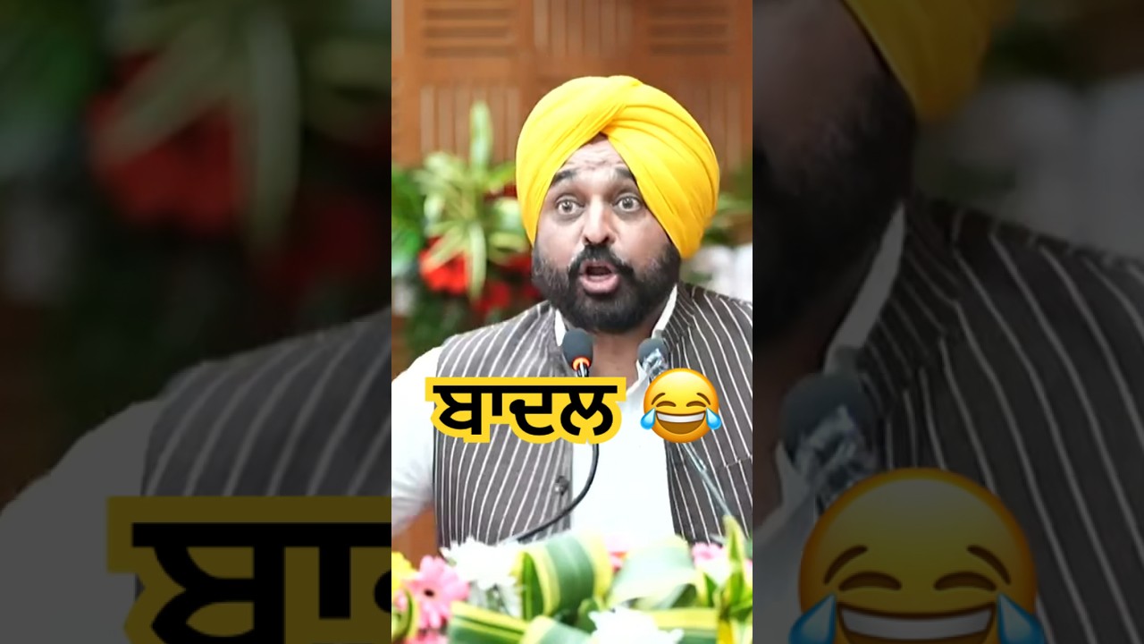 Bhagwant Mann vs Sukhbir Badal: Funny Speech Showdown