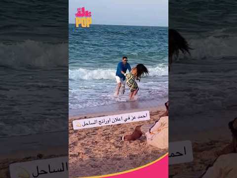 احمد عز من كواليس إعلان أورانج.. يا ترى مين الفنانة اللي بيصور معاها؟ 🤔 #اعلان #احمد_عز #shorts