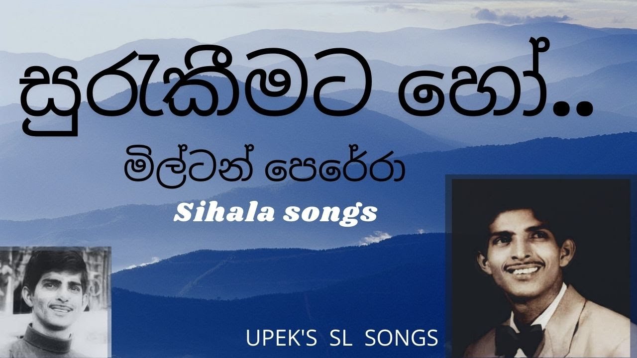 සුරැකීමට හෝ.. - Milton Perera 🎶 සුප්‍රසන්න ගීතයක්
