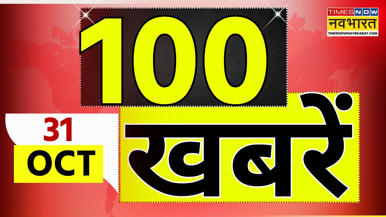 100 आज की 100 बड़ी खबरें: बिहार विधानसभा चुनाव और विश्व की प्रमुख घटनाएं 📰