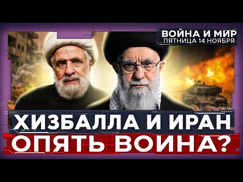 "ХИЗБАЛЛА" НЕ РАЗОРУЖАЕТСЯ, ИРАН ОБОГАЩАЕТ УРАН И ЦЕЛИТСЯ В ИЗРАИЛЬ. ВОЙНА И МИР. 14 ноября 20:00
