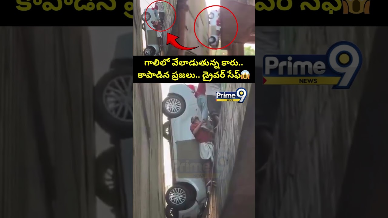 గాలిలో వేలాడుతున్న కారును ప్రజలు కాపాడారు 🚗
