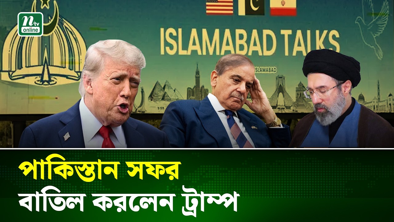 যুক্তরাষ্ট্রের প্রতিনিধিদের ইসলামাবাদ সফর বাতিল করলেন ট্রাম্প | US Politics | NTV News