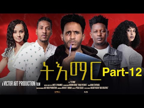 NEW ERITREAN FILM "TIEMAR" EP-12 BY VICTOR ART PRODUCTION/ትእማር" -12 | ተኸታታሊት ፊልም ብ ቪክቶር ኣርት ፕሮዳክሽን