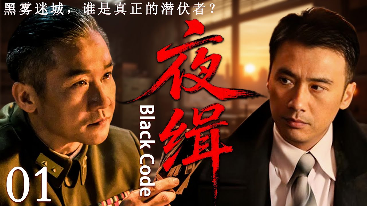 夜缉2025谍战剧首集上线🔍