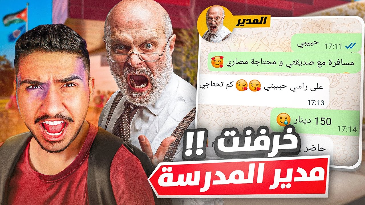 قصتي مع مدير المدرسة 😔