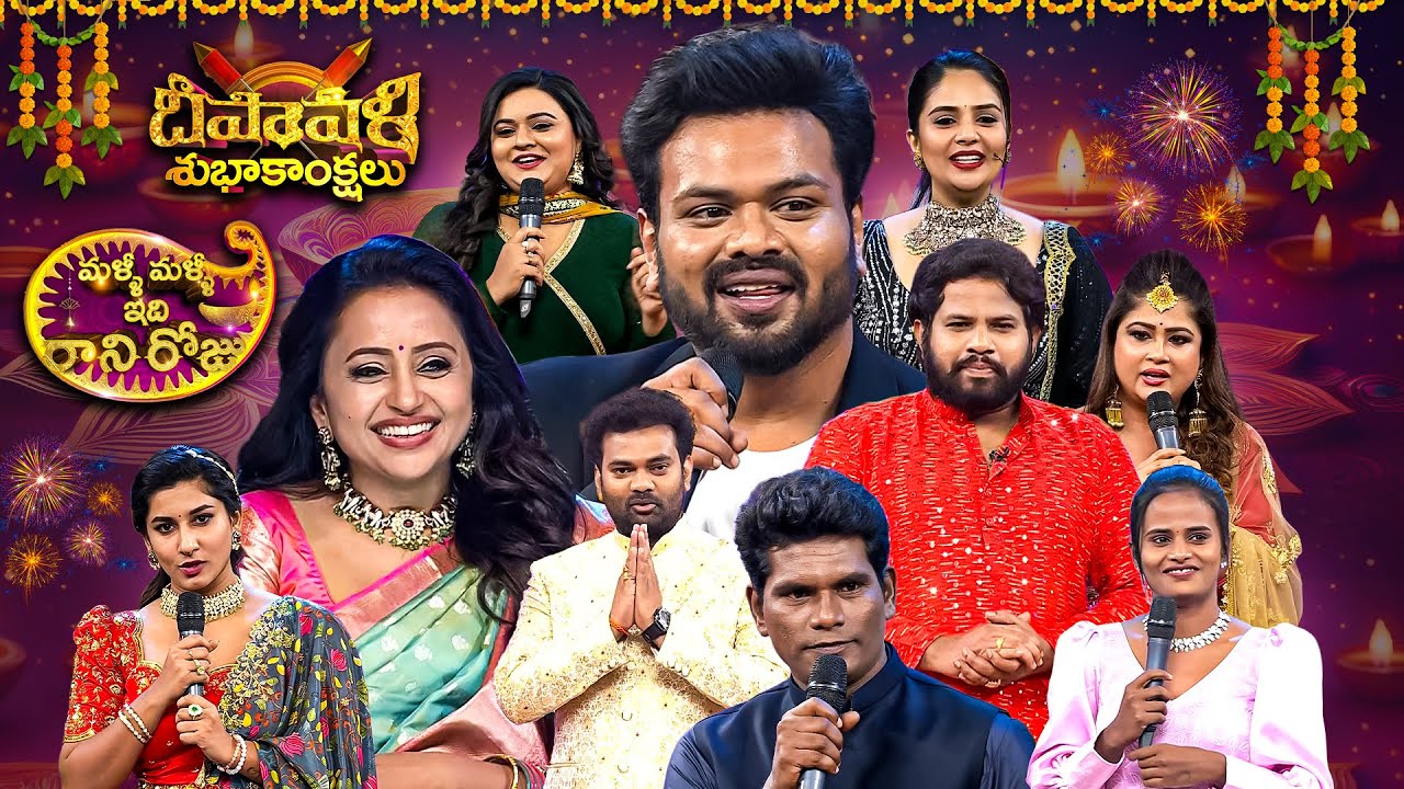 Malli Malli Idi Rani Roju Diwali Special 🎉