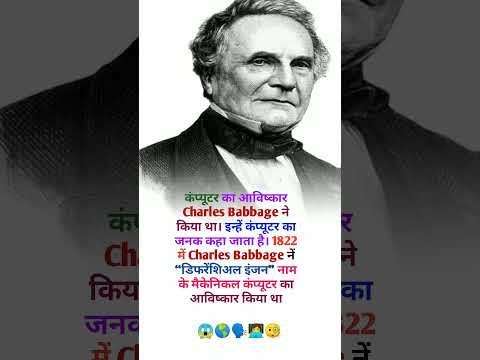 कम्प्यूटर का अविष्कार करने वाले इंसान Charles Babbage है #shorts #youtubeshorts  #short #motivation