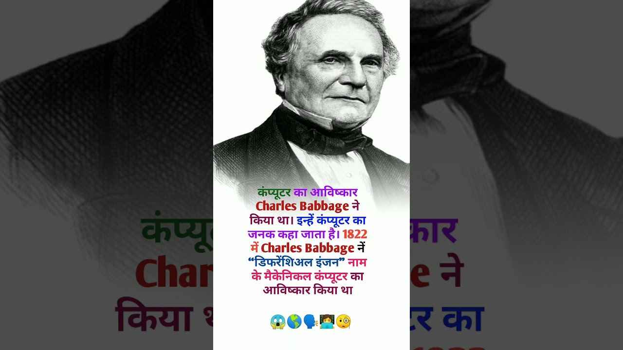 क्या आप जानते हैं? कंप्यूटर के जनक Charles Babbage 🖥️