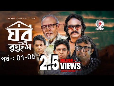 Ghor Kutom I ঘর কুটুম I Ep 01 to 5 I Mosharraf Karim I chanchal chowdhury I Salauddin Lavlu
