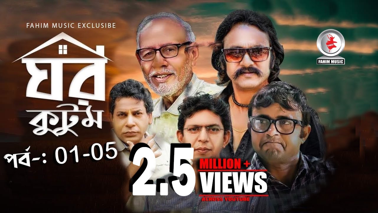 Ghor Kutom I ঘর কুটুম: Complete Episodes 01-05 | Featuring Mosharraf Karim & Salauddin Lavlu 🎭