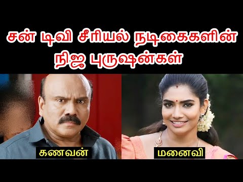 சன் டிவி சீரியல் நடிகைகளின் நிஜ புருஷன்கள் - பகுதி 4 | Sun TV Serial Actress Husband - part 4