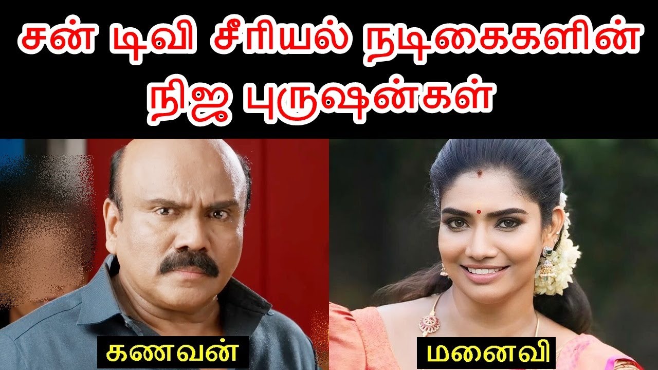 சன் டிவி சீரியல் நடிகைகளின் நிஜ புருஷன் காம்பரிசன் – பகுதி 4 🎬