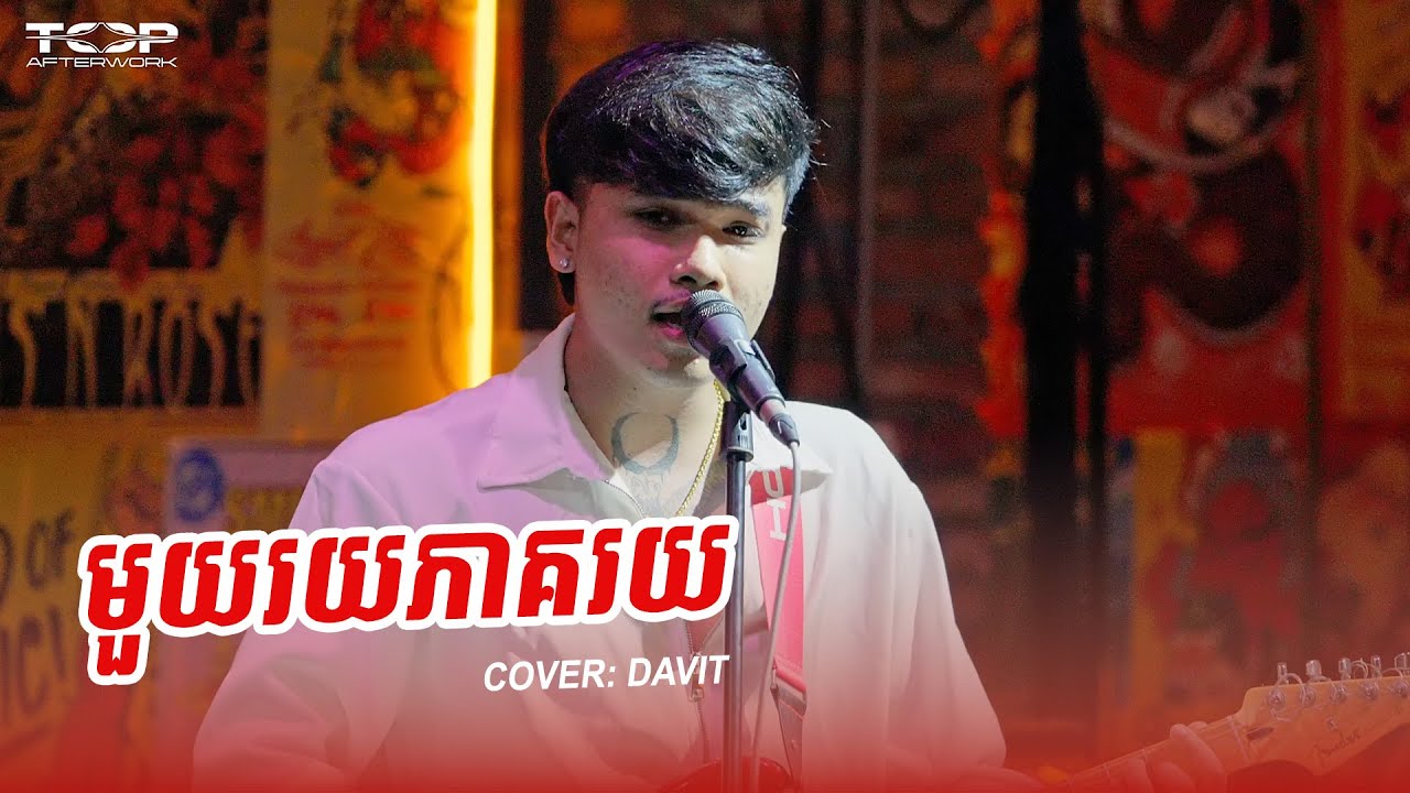 មួយរយភាគរយ | Davit Live Cover 🎸