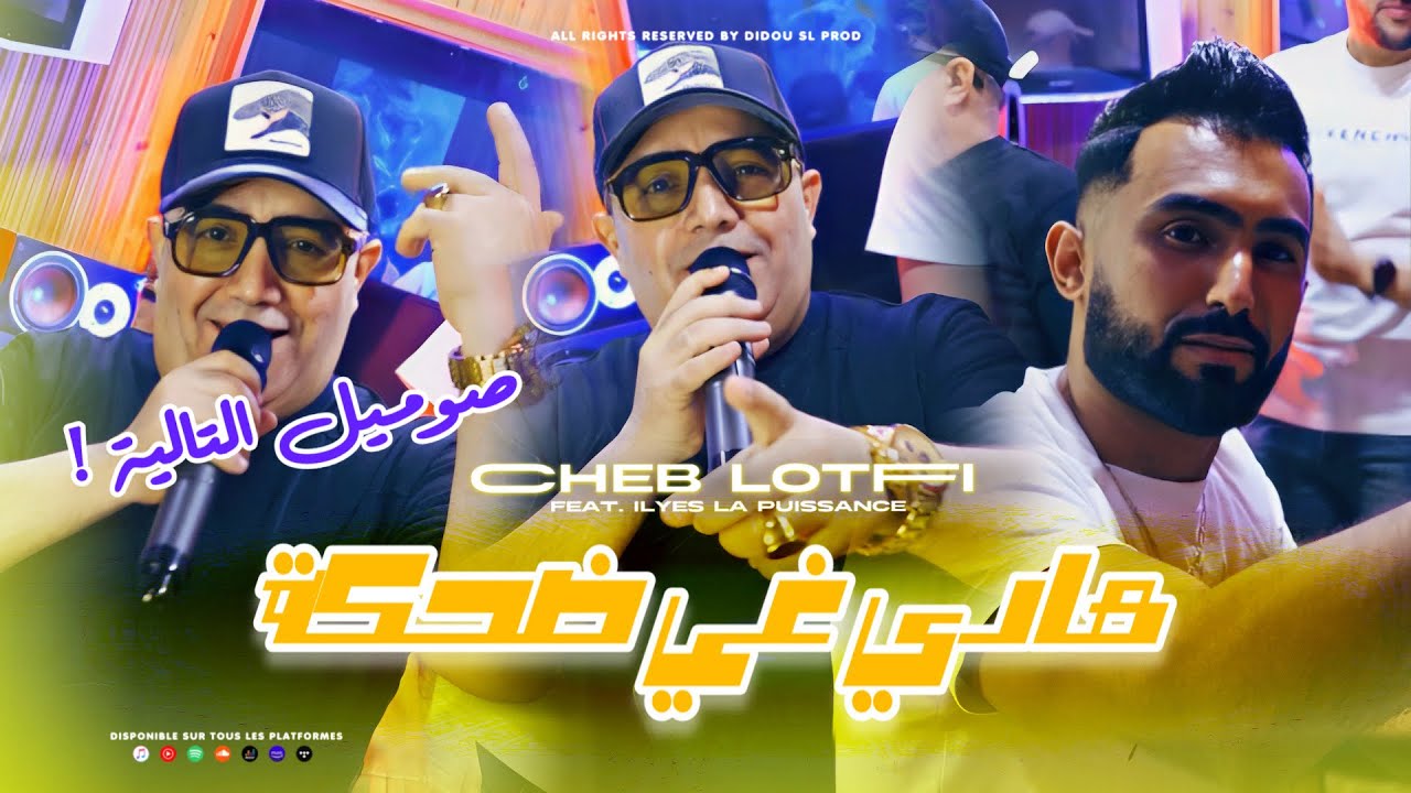 Cheb Lotfi & Ilyes La Puissance Drop New Hit 'Hadi Ghi Dahka' 🎶 (Official 2025 Clip)