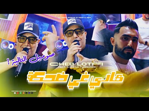 Cheb Lotfi x Ilyes La Puissance | Hadi Ghi Dahka " الصوميل التالية " (Clip Officiel 2025)