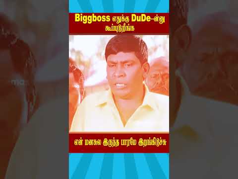 Biggboss எதுக்கு DuDe ன்னு கூப்புடுறீங்க | Biggboss Weekend Episode Tamil S9 #ytshorts
