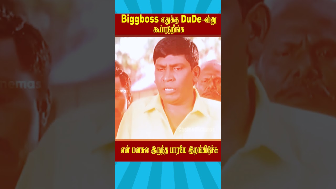 Biggboss Tamil S9: ஏன் 'DuDe' என்று கூப்பிடுகிறீங்க? 🤔