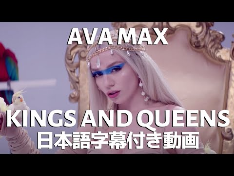エイバ・マックス「Kings and Queens / キングス・アンド・クイーンズ」【日本語字幕付き】