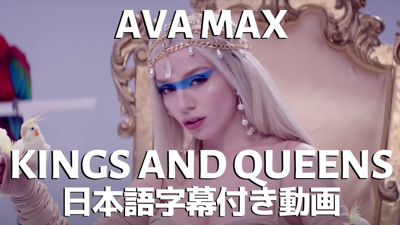 エイバ・マックス「Kings and Queens / キングス・アンド・クイーンズ」【日本語字幕付き】