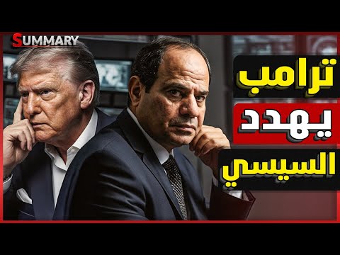 عاجل | بعد كلمة السيسي في القمة العربية ترامب يهدد مصر و يطلق تصريح خطير و إسرائيل تكسر الخط الأحمر