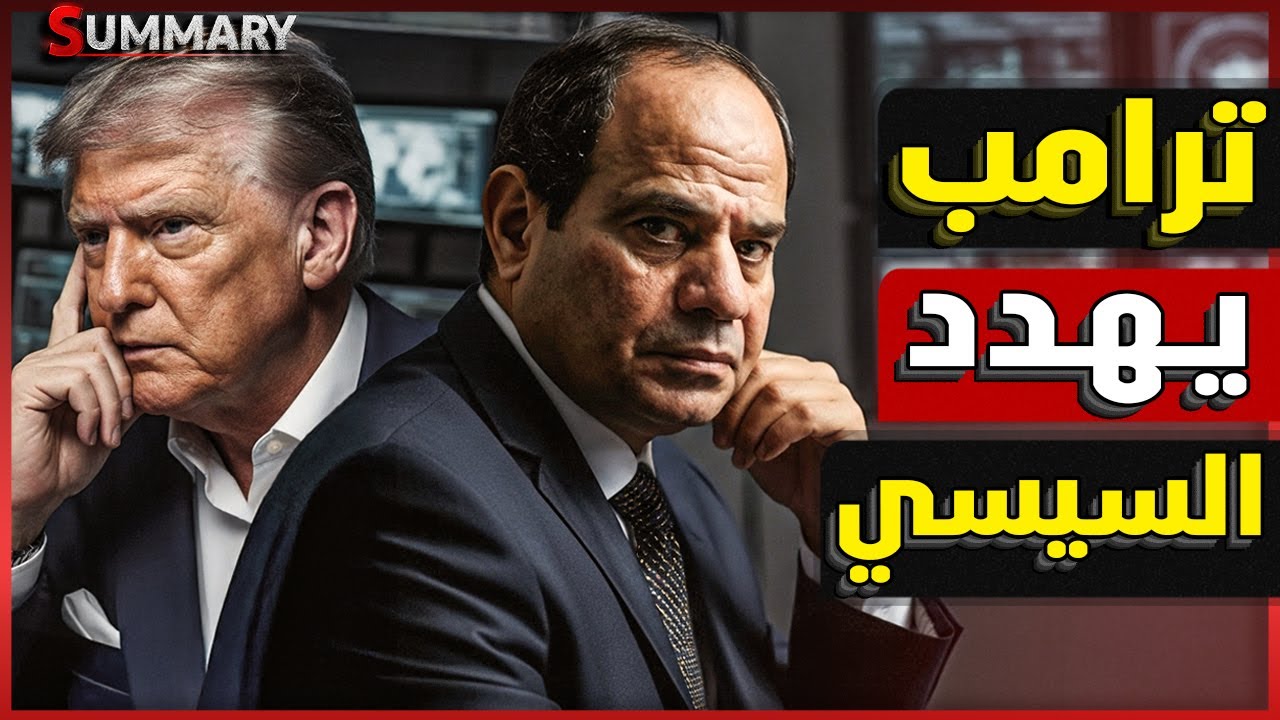 عاجل: تصعيد خطير بعد كلمة السيسي في القمة العربية – ترامب يهدد مصر وإسرائيل تكسر الخط الأحمر 🚨